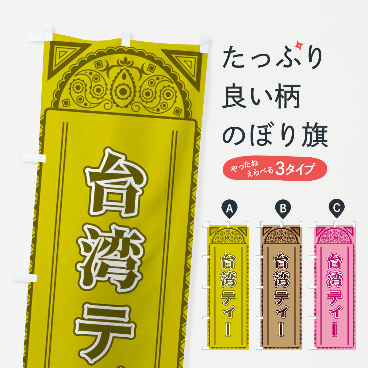 【ネコポス送料360】 のぼり旗 台湾ティー・アジア風のぼり 4E45 ティー・紅茶 グッズプロ グッズプロ グッズプロ