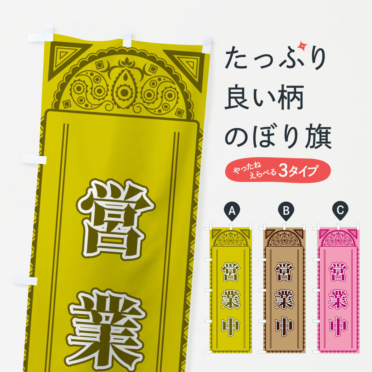 樂天商城 - 【全国送料360円】 のぼり旗 営業中・アジア風のぼり 4E49 グッズプロ 【名入れできます+1017円】