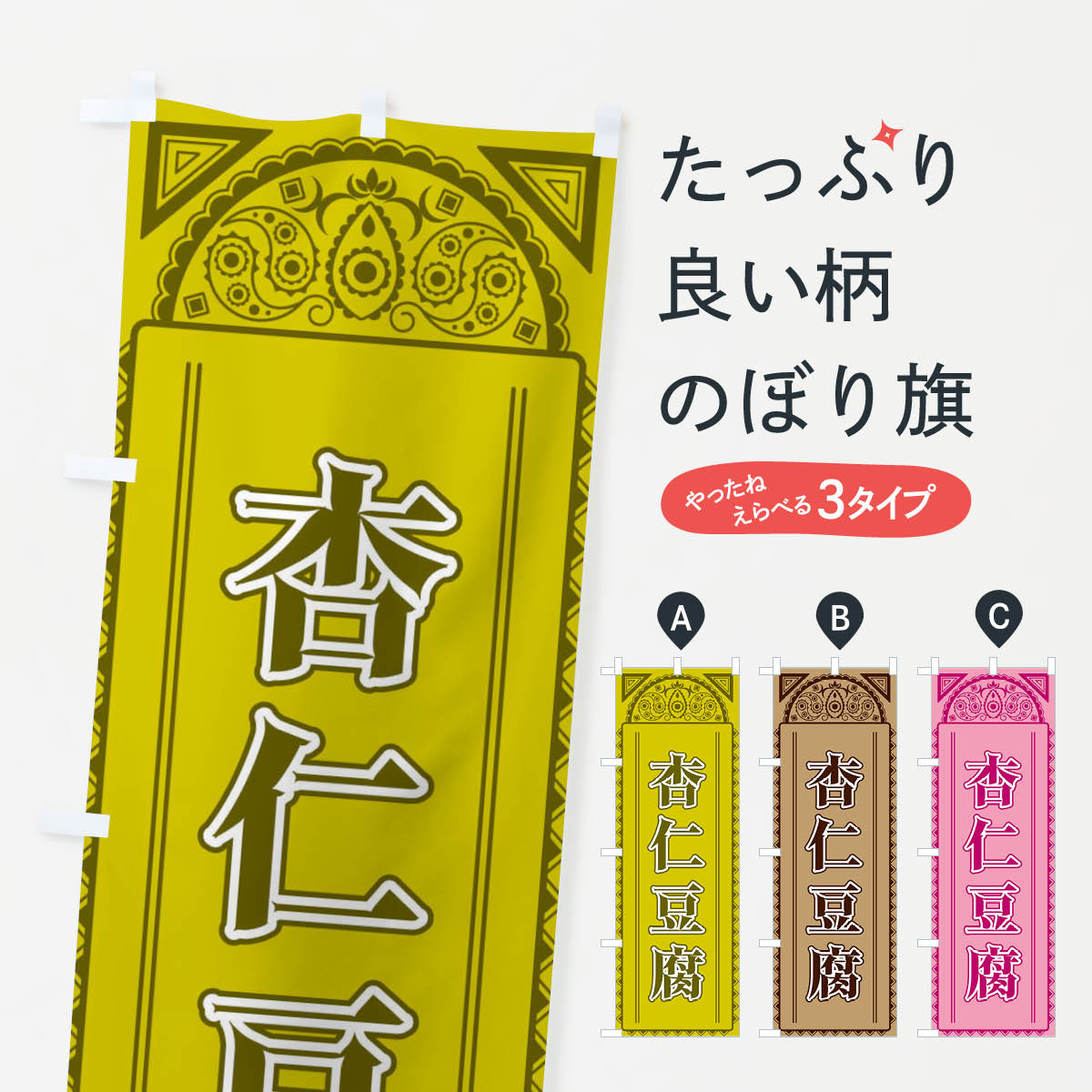一枚一枚、職人の目で仕上げる美しいのぼり自社設備で丁寧に印刷・仕上げ。生地の目を生かした高精細プリントで、色の深みと艶やかさにこだわりました。たった1枚で店頭の空気が変わる風にはためくたび、色が“動く”。視線を集め、用件を伝え、写真にも残る。のぼり旗は手軽で扱いやすく、多くのお店で活用されています。並べるだけで統一感カラーを交互に、もしくは同色で揃えるだけでお店のトーンが整います。季節・業種ごとの入れ替えも簡単。 店舗外観の印象がガラリと変わります交互に並べて華やか、統一感UP風にはためくたびに目を引く、高発色プリント。店頭の印象づくりに最適で、入店率アップが期待できます。使う場所に“ぴったり”合わせるチチ位置・サイズ変更に対応。のぼり／横幕のセット展開もOK。店前・イベント会場・屋内外、用途に合わせて最適化します。名入れ・ロゴ入れ店舗名やロゴを入れて“自分だけののぼり”に。認知向上や予約促進に役立ちます。デザイン依頼経験豊富なデザイナーが、目的に沿って最適なデザインをご提案。メモや手描き原稿からでもOK。入稿形式いろいろ入稿のぼりは Illustrator / Photoshop / Affinity / Canva に対応。テンプレートを入手多彩なオプションチチ位置・棒袋縫い・補強縫製・フリルなど、仕様を自由に選べます。仕様・加工の詳細約88％が「また利用したい」発色のきれいさ・使いやすさで高評価。アンケートでは88.1％のお客様が再利用意向と回答。※ 当社継続アンケート（Googleフォーム／回答59件）の結果です。環境配慮のインクを採用スイスのエコテックス&reg;『ECO PASSPORT』認証インクを使用。安心と品質、そして持続可能性を両立しています。似ている他のデザインスペック印刷フルカラーダイレクト印刷重量約80g素材のぼり生地：ポンジ（テトロンポンジ）[おすすめ]丈夫で高級感のあるトロピカル生地に変更可能（裏抜け減）チチポールを通す輪。チチの色変更も可能対応ポール例：最大全長3m、直径2.2cm／2.5cmポール・注水台は別売り：スタートセット包装個別包装（PE袋）／包装時：約20×25cm横幕に変更決済時の備考欄に「横幕の画像確認希望」とご記入ください縫製四辺ヒートカット仕上げ。四辺補強縫製・棒袋縫いに対応 防炎加工＋2営業日。防炎加工・商標保護されているデザインは、権利者の許可がある場合のみ使用できます。・誤解を招く表記（例：AED非設置なのに表示など）は使用できません。・屋外向け薄手生地。寿命目安：約3?6ヶ月（使用環境により変動）。・荒天時は屋内退避で長持ち。濡れたまま放置は色ムラ・色移りの原因。・約3ヶ月ごとのデザイン更新がおすすめ。・洗濯・アイロンは可能ですが、色落ち等にご注意ください（自己責任）。場所に合わせてサイズを選べますサイズの選び方お届けの目安