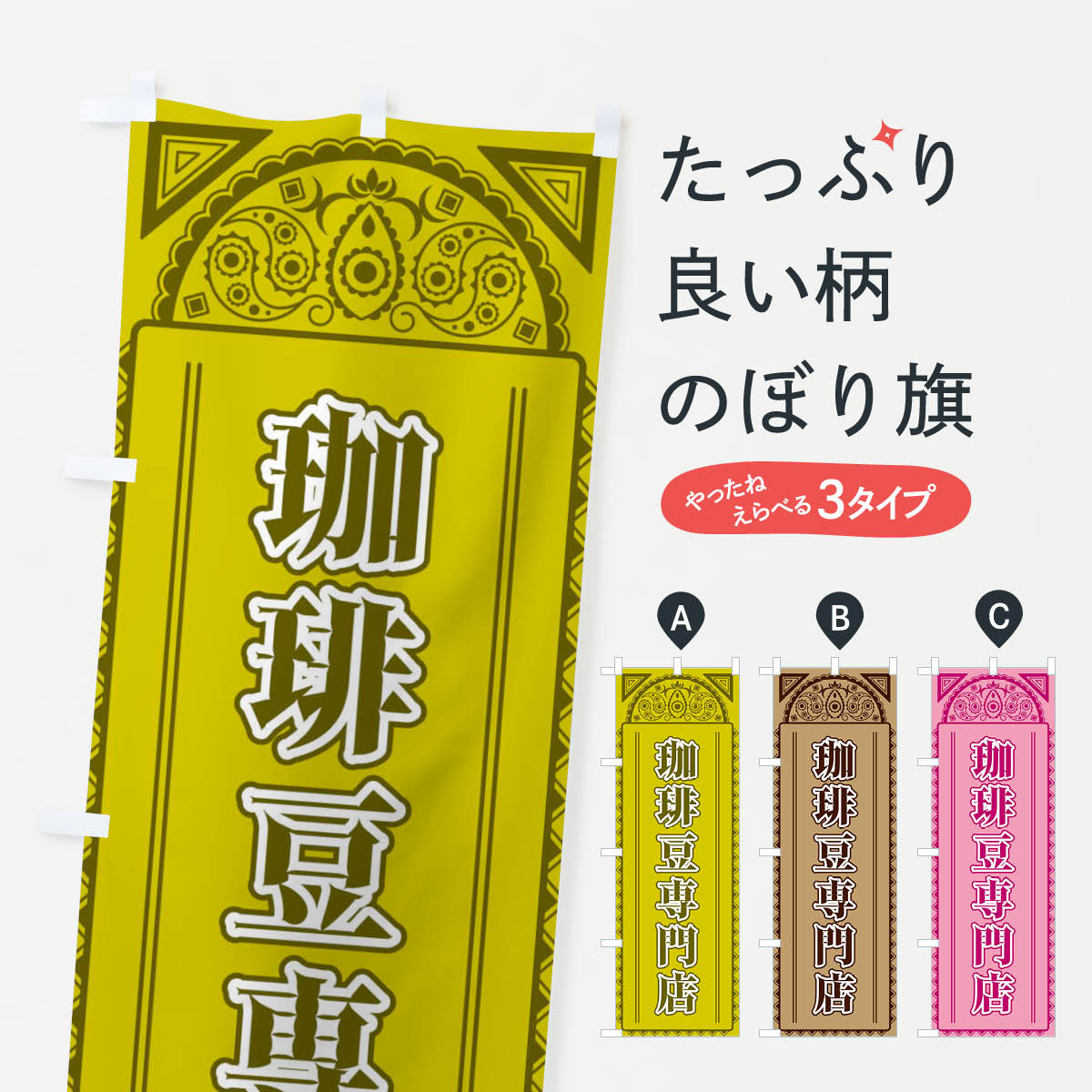 樂天商城 - 【全国送料360円】 のぼり旗 珈琲豆専門店・アジア風のぼり 4EGT カフェ グッズプロ 【名入れできます+1017円】