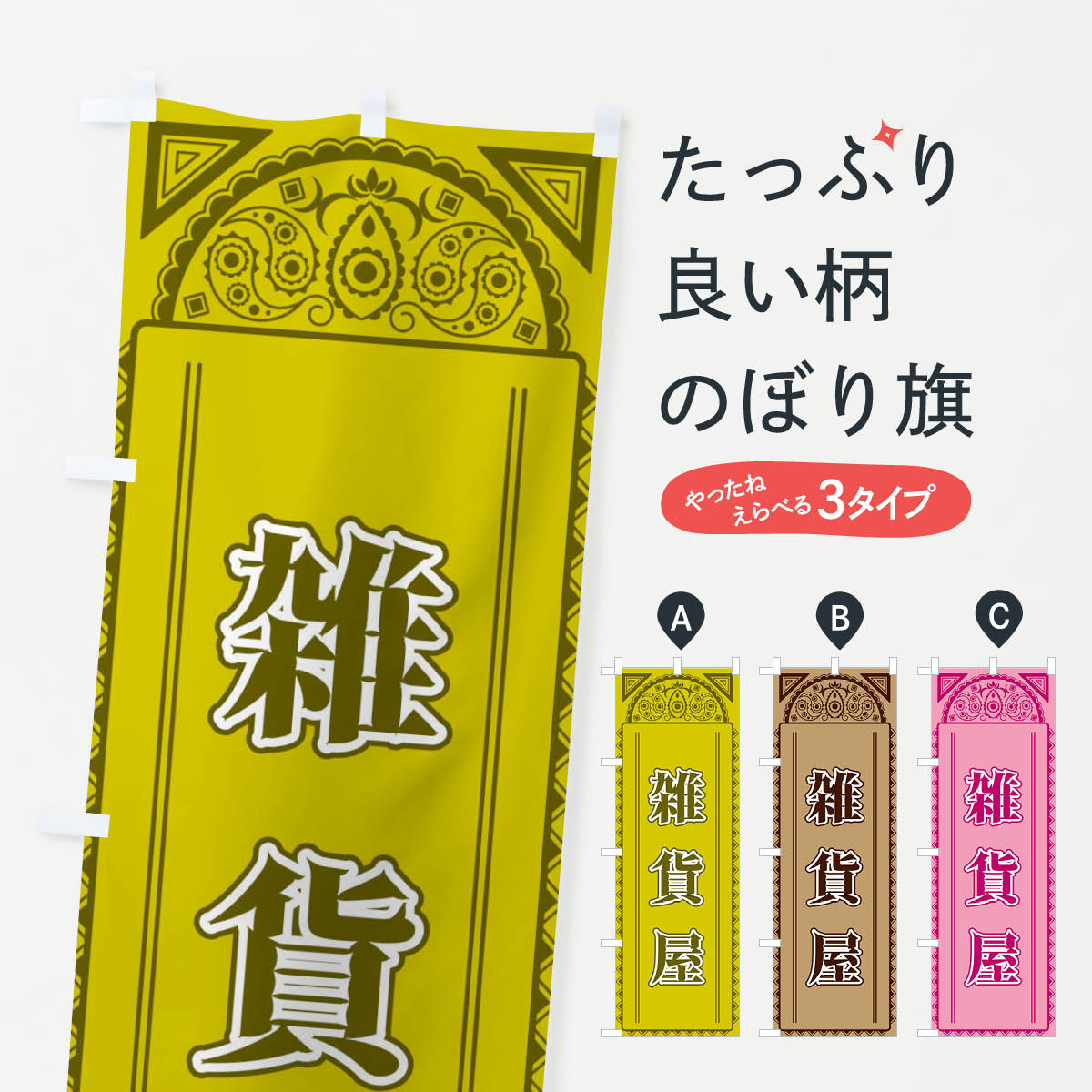 【全国送料360円】 のぼり旗 雑貨屋・アジア風のぼり 4EGH グッズプロ 【名入れできます+1017円】