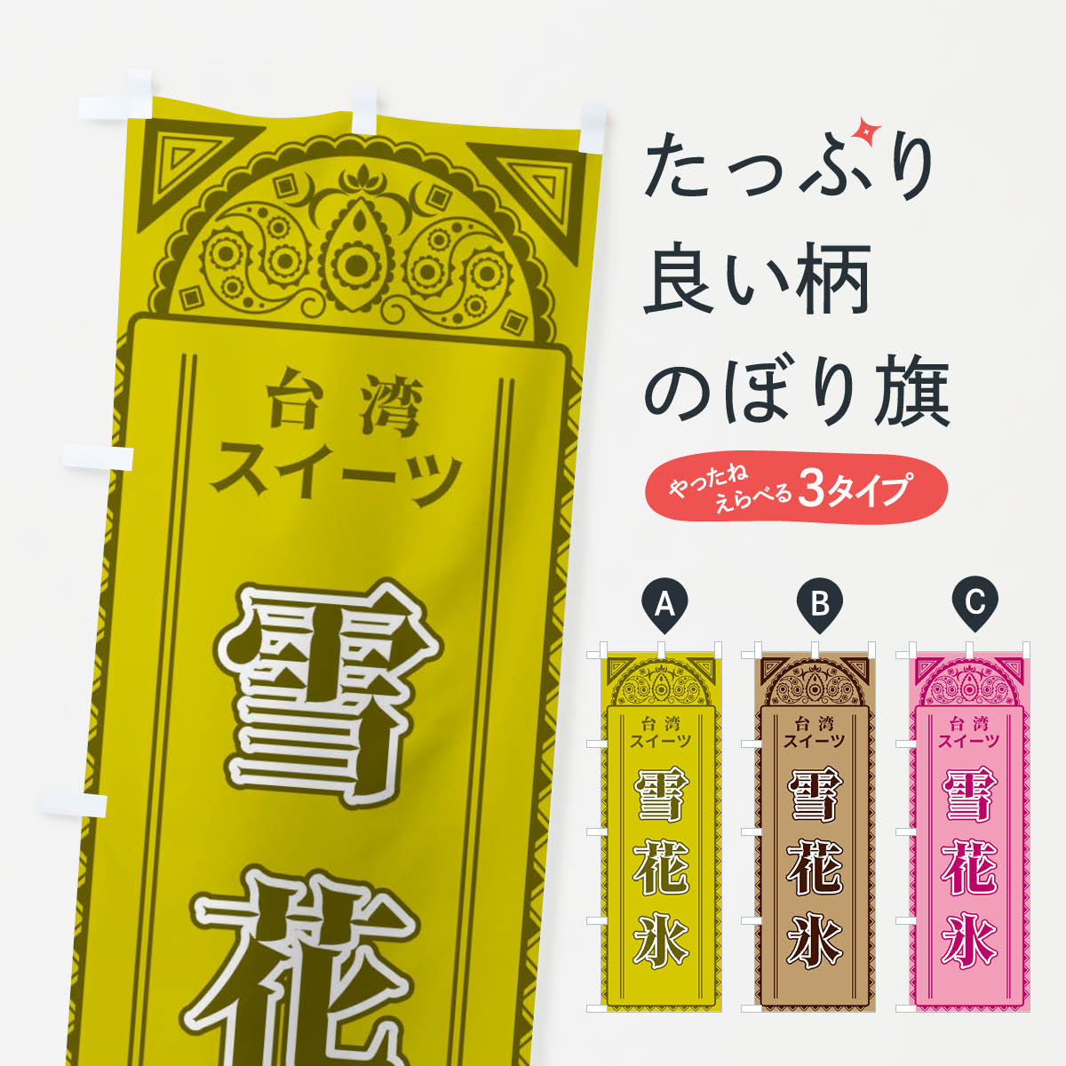 【全国送料360円】 のぼり旗 雪花氷・台湾スイーツアジア風のぼり 4EGW かき氷 グッズプロ 【名入れできます+1017円】