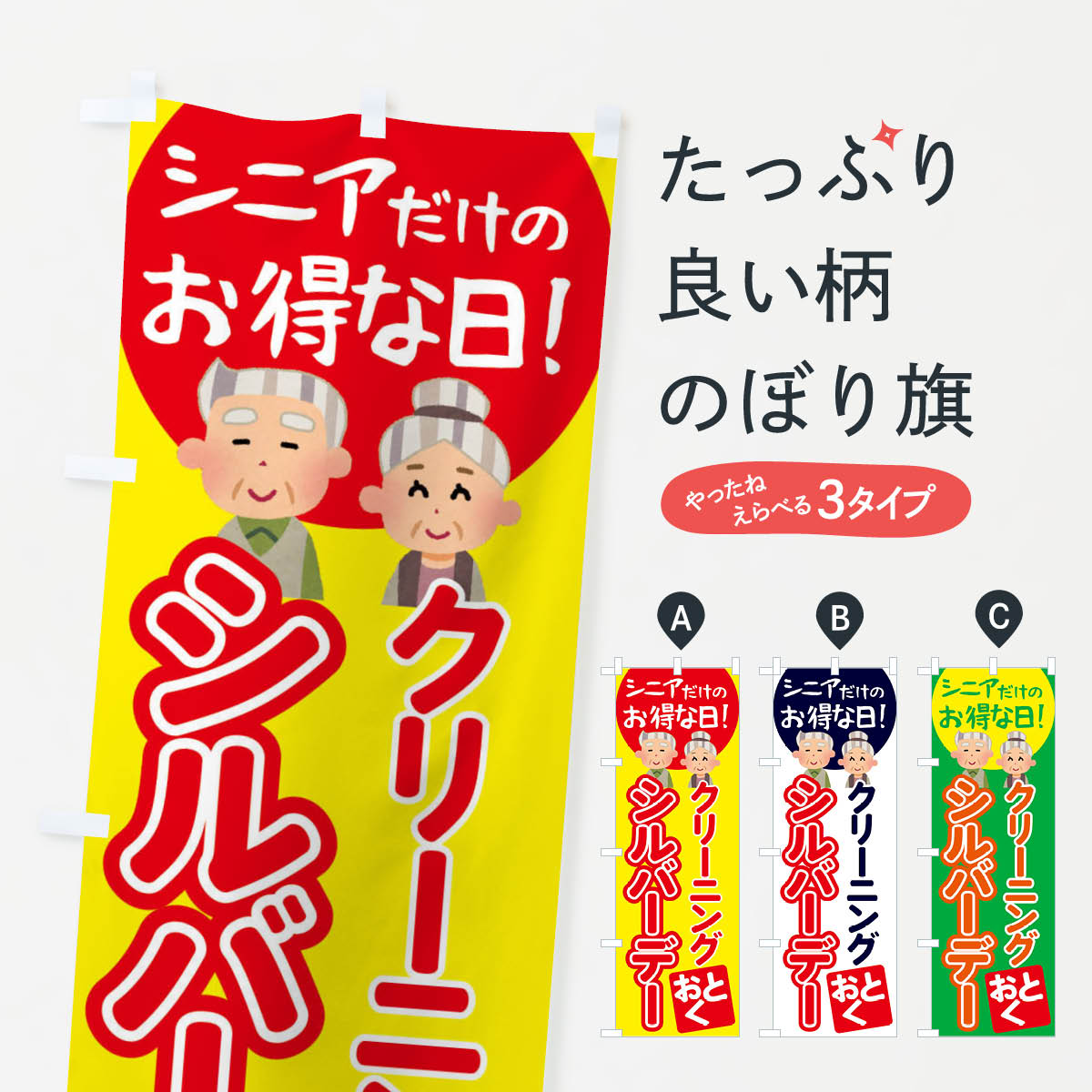 【全国送料360円】 のぼり旗 シルバーデー・年金支給日・クリーニングのぼり 4EGU 特典 グッズプロ 【名入れできます+1017円】
