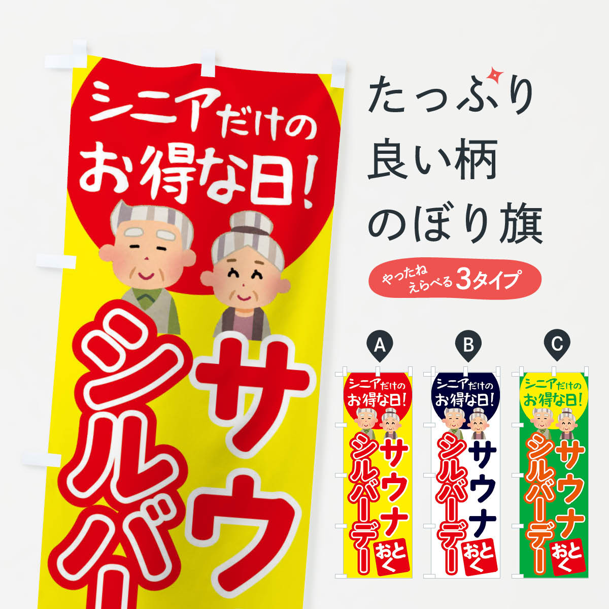 【全国送料360円】 のぼり旗 シルバーデー・年金支給日・サウナのぼり 4EAK 特典 グッズプロ 【名入れできます+1017円】