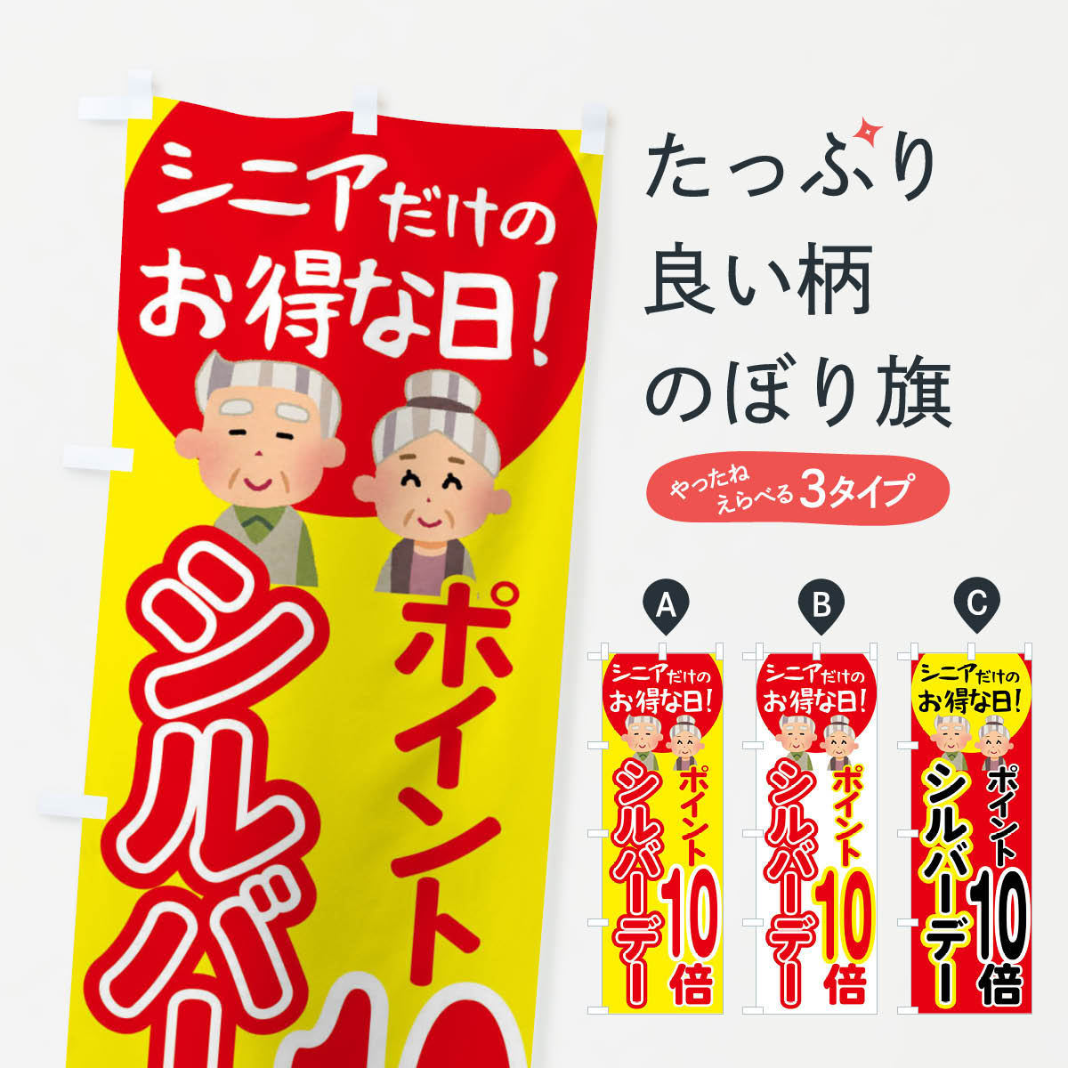 【全国送料360円】 のぼり旗 シルバーデー・年金支給日・ポイント10倍のぼり 4EA1 特典 グッズプロ 【名入れできます+1017円】