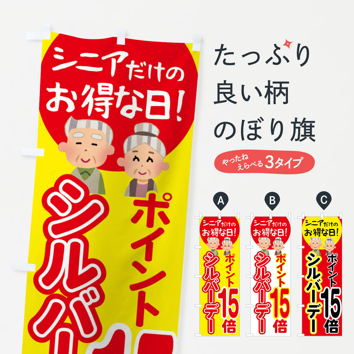 【全国送料360円】 のぼり旗 シルバーデー・年金支給日・ポイント15倍のぼり 4EAT 特典 グッズプロ 【名入れできます+1017円】