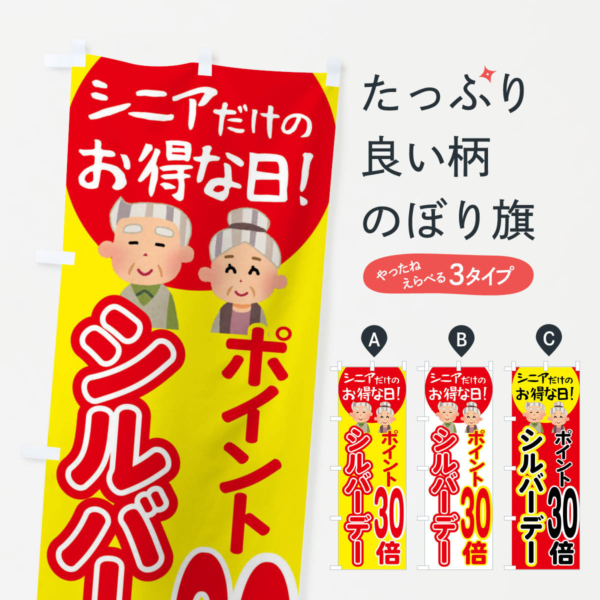 【全国送料360円】 のぼり旗 シルバーデー・年金支給日・ポイント30倍のぼり 4EA7 特典 グッズプロ 【名入れできます+1017円】