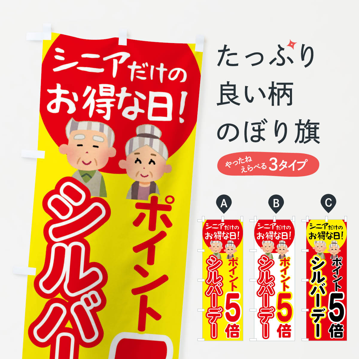 【全国送料360円】 のぼり旗 シルバーデー・年金支給日・ポイント5倍のぼり 4EA2 特典 グッズプロ 【名入れできます+1017円】
