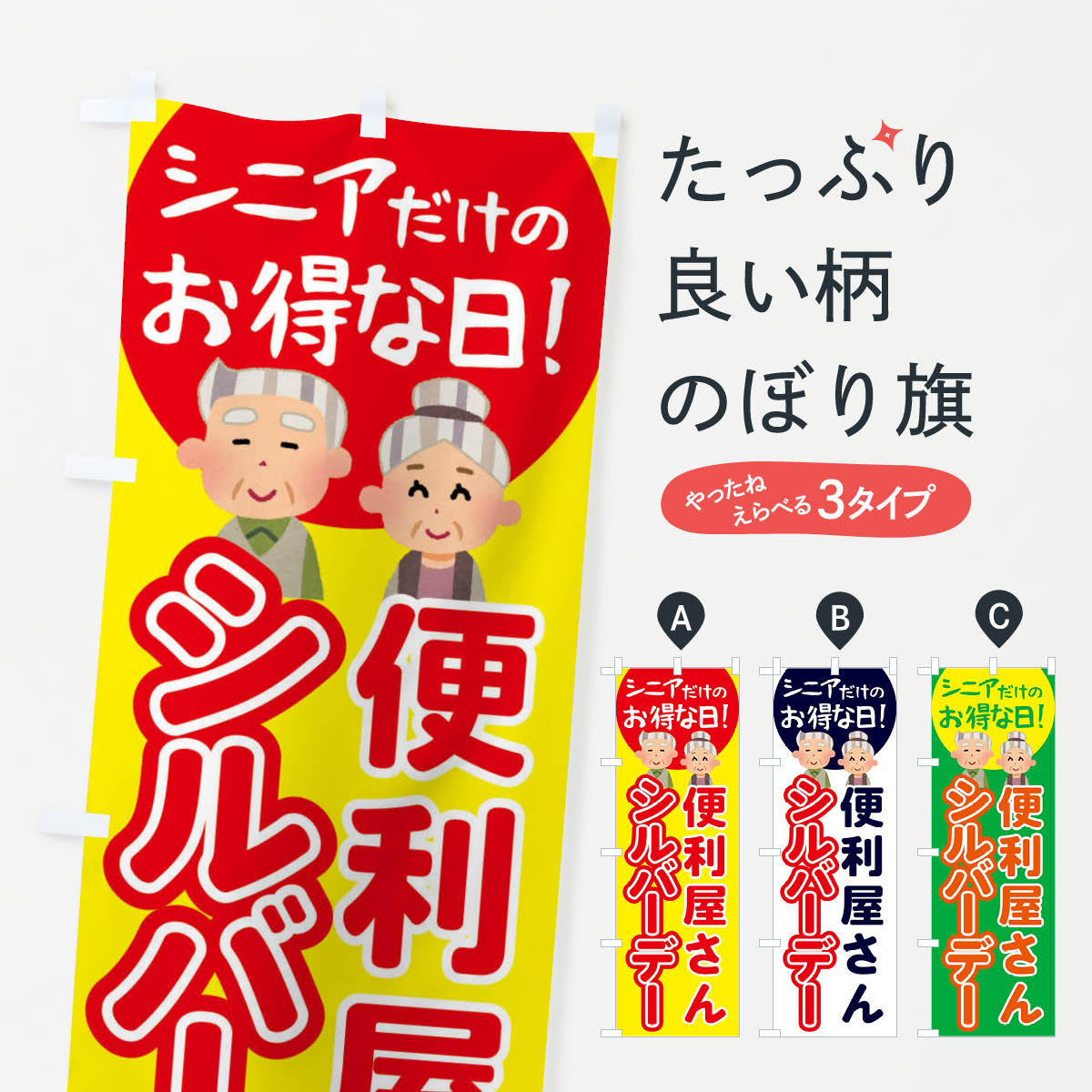 【全国送料360円】 のぼり旗 シルバーデー・年金支給日・便利屋さんのぼり 4EAE 特典 グッズプロ 【名入れできます+1017円】