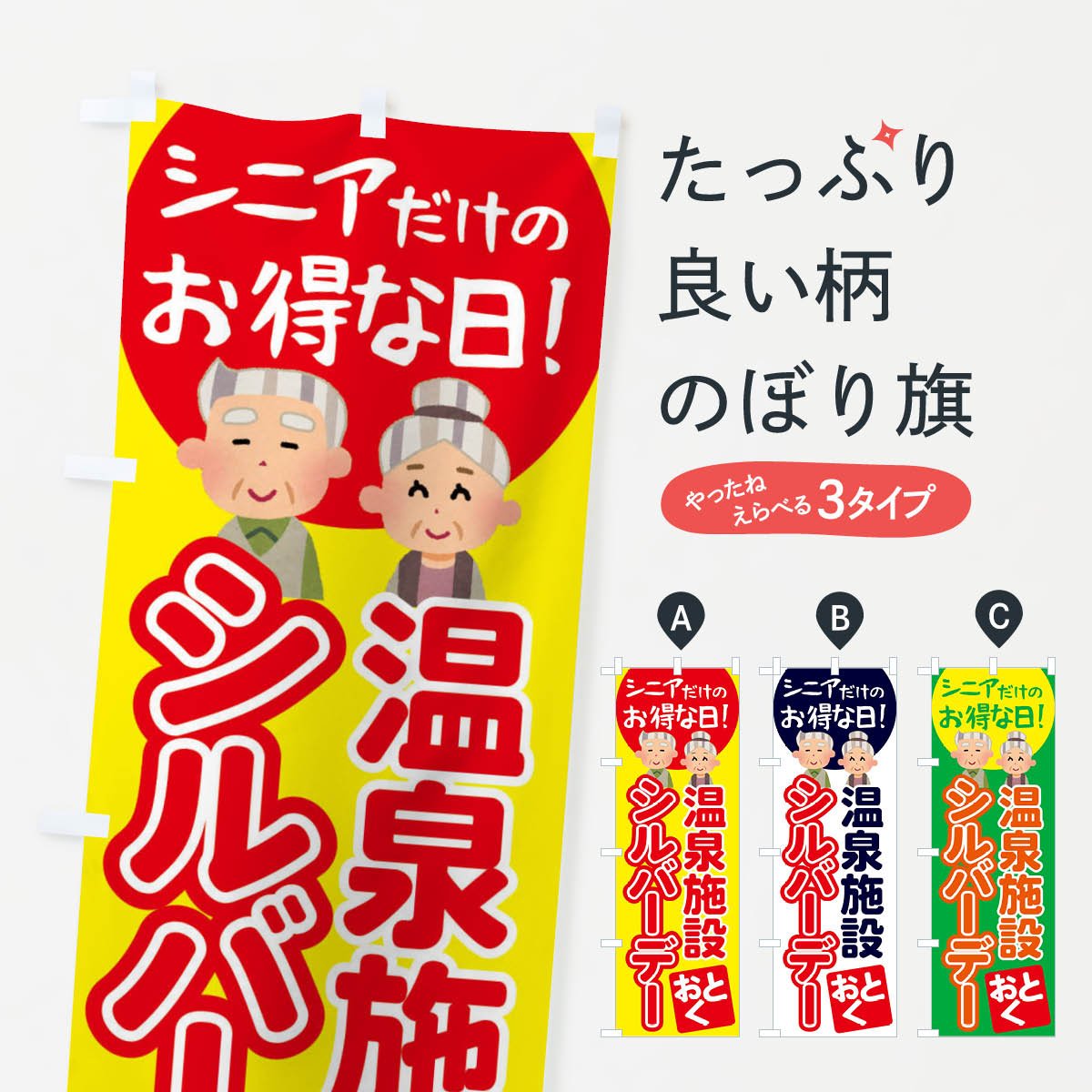 【全国送料360円】 のぼり旗 シルバーデー・年金支給日・温泉のぼり 4EA3 特典 グッズプロ 【名入れできます+1017円】