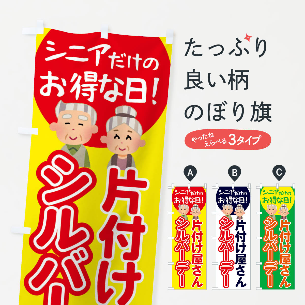【全国送料360円】 のぼり旗 シルバーデー・年金支給日・片付け屋さんのぼり 4EAF 特典 グッズプロ 【名入れできます+1017円】