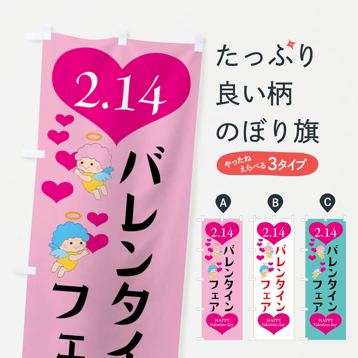 Streamer - 【全国送料360円】 のぼり旗 バレンタインフェア・チョコレート・洋菓子のぼり 4EA5 グッズプロ 【名入れできます+1017円】