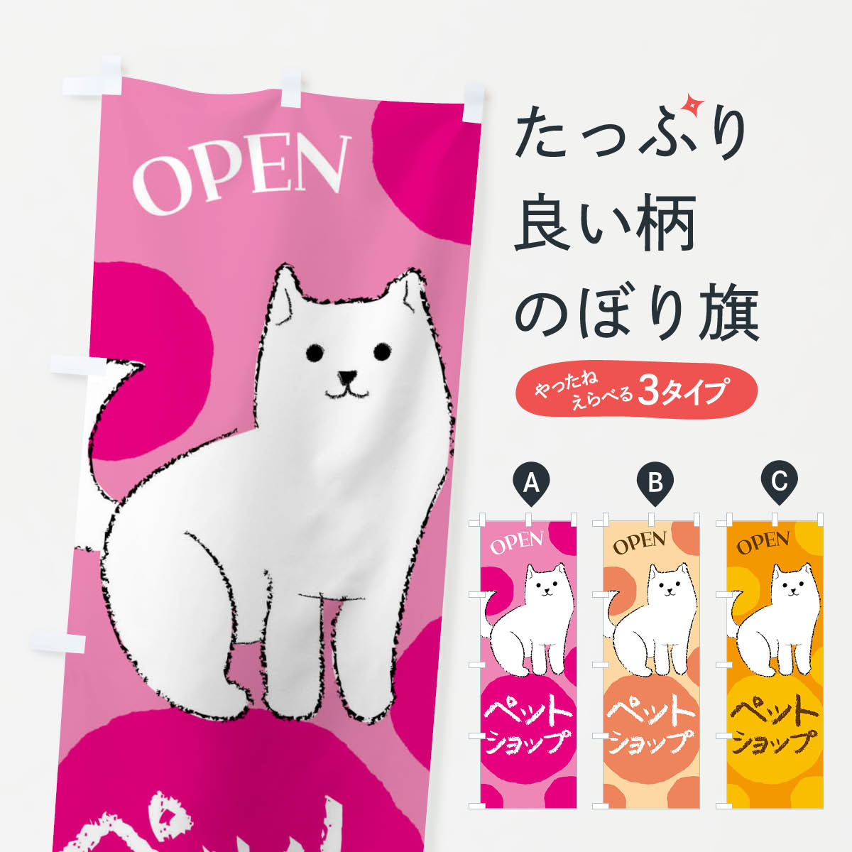 【ポスト便 送料360】 のぼり旗 ペットショップ・犬・猫のぼり 4EAJ グッズプロ