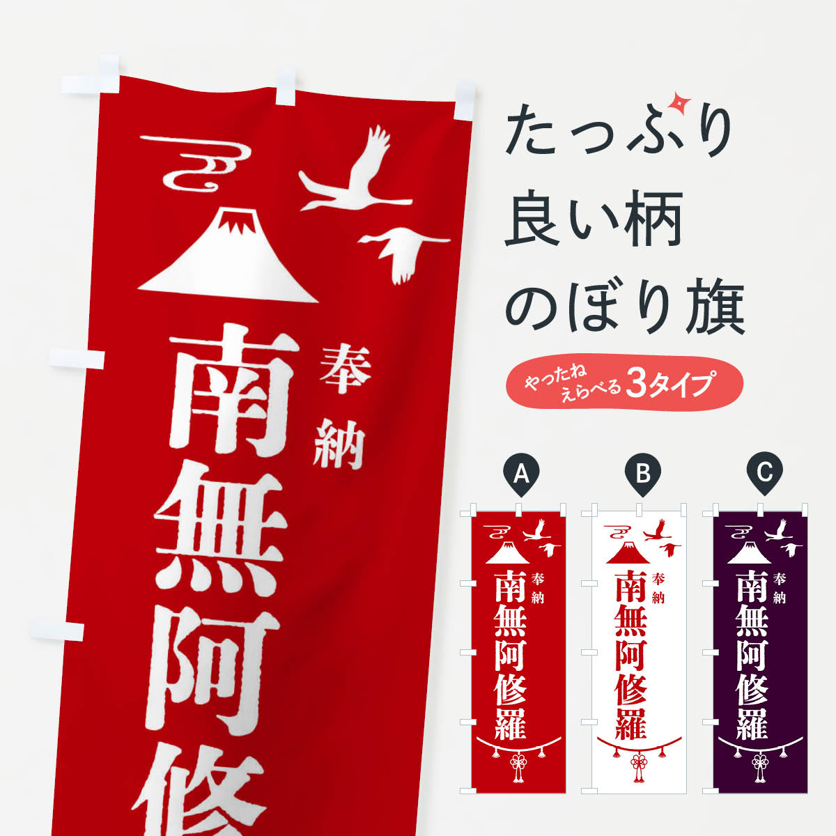 【全国送料360円】 のぼり旗 奉納南無阿修羅・神社仏閣のぼり 4EA8 天部・七福神 グッズプロ グッズプロ グッズプロ