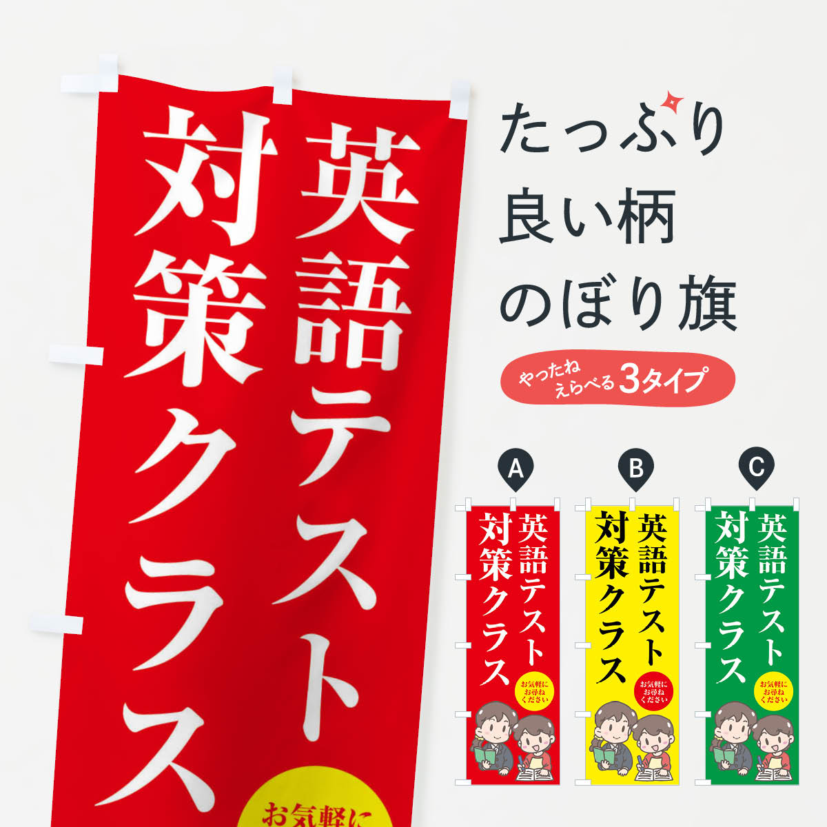 【全国送料360円】 のぼり旗 英語テスト対策クラス・受験対策のぼり 4ENY グッズプロ 【名入れできます+1017円】