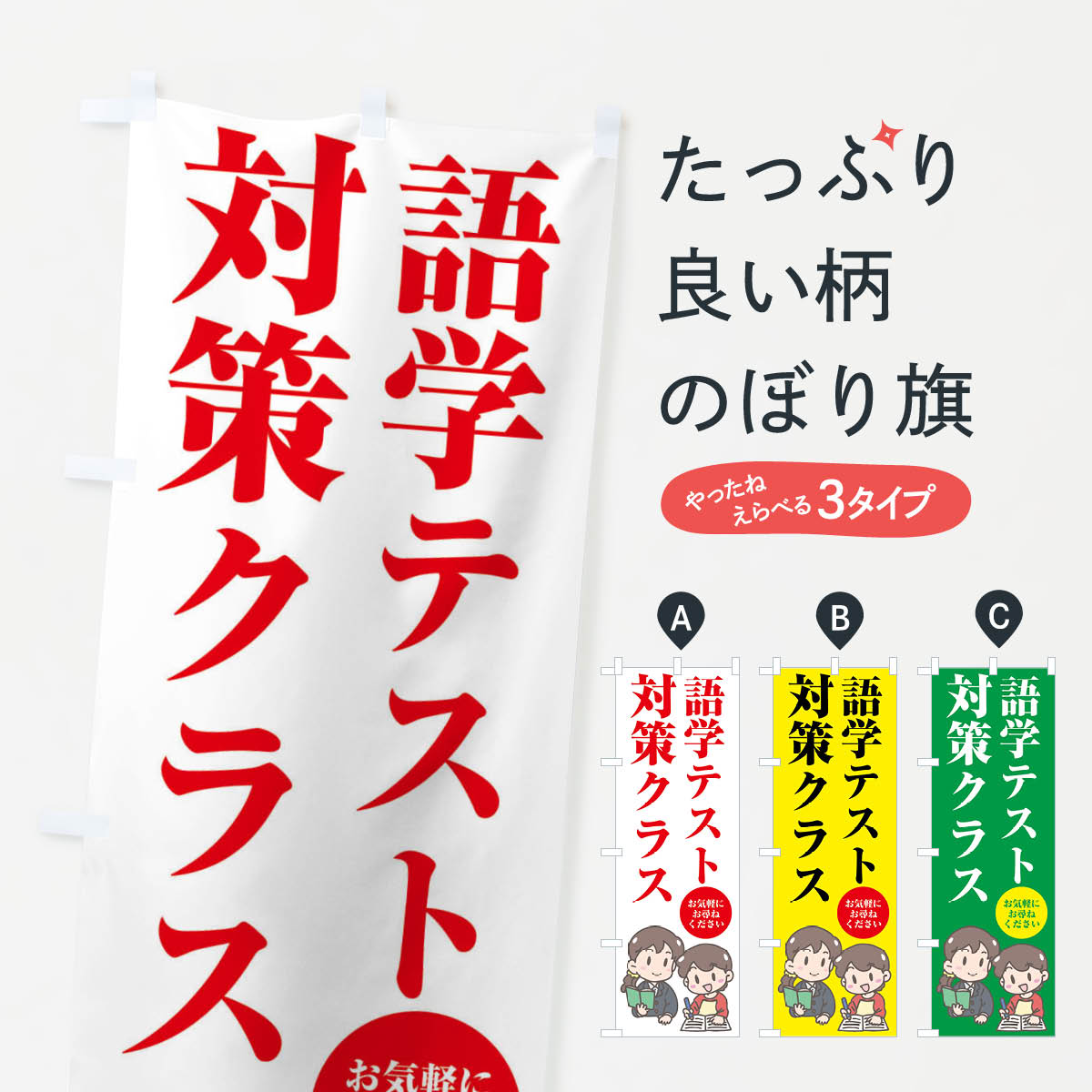 【全国送料360円】 のぼり旗 語学テスト対策クラス・受験対策のぼり 4EN3 グッズプロ 【名入れできます+1017円】
