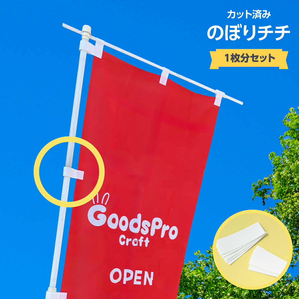 のぼり旗チチテープ1枚分セット 白色...