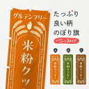 【ネコポス送料360】 のぼり旗 米粉クッキー・グルテンフリーのぼり 4AKL スイーツ グッズプロ 【名入れできます+1017円】