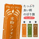 【ネコポス送料360】 のぼり旗 米粉シフォンケーキ・グルテンフリーのぼり 4A84 グッズプロ 【名入れできます】