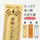 【全国送料360円】 のぼり旗 米粉シ