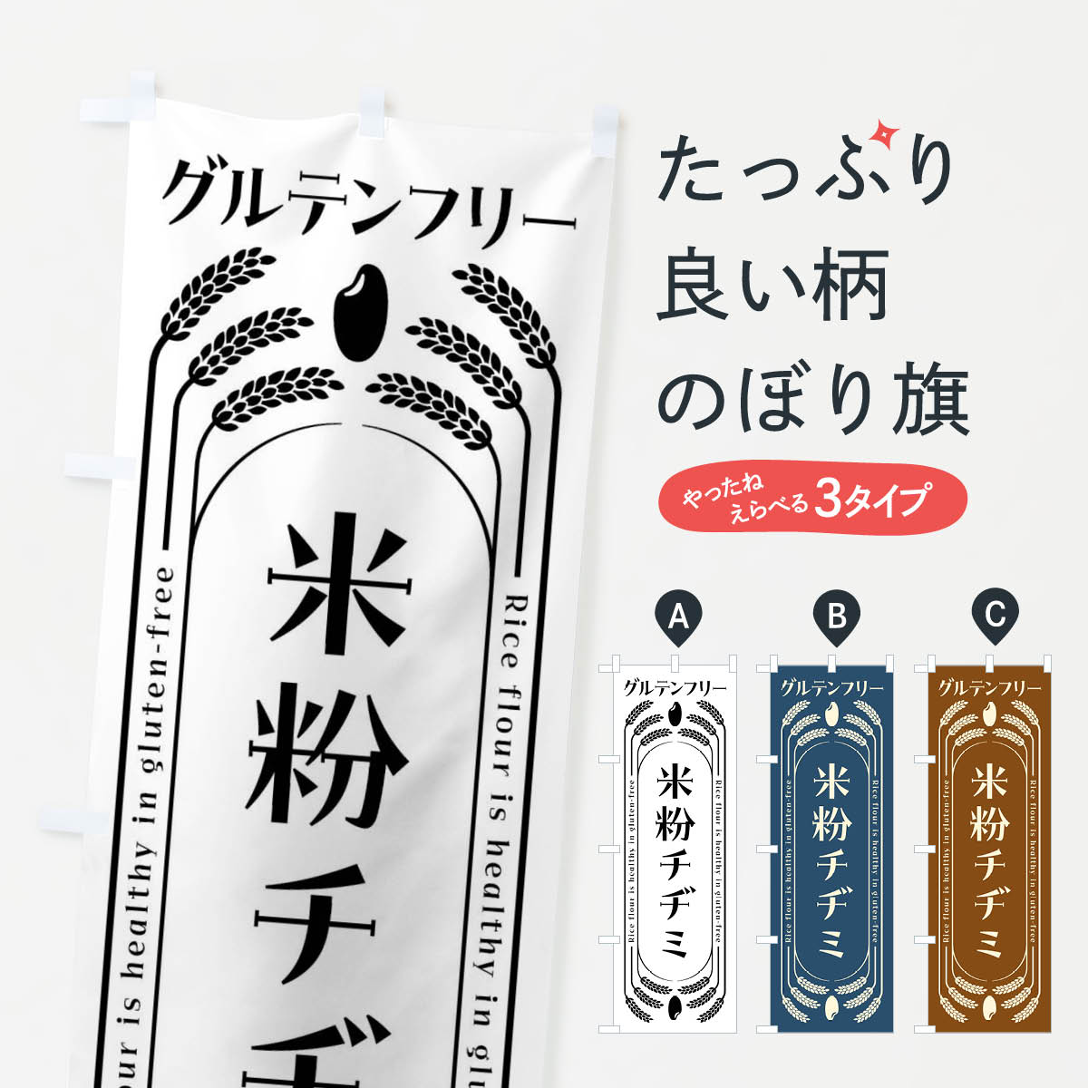 【全国送料360円】 のぼり旗 米粉チヂミ・グルテンフリーのぼり 4A8X 韓国料理 グッズプロ 【名入れで..