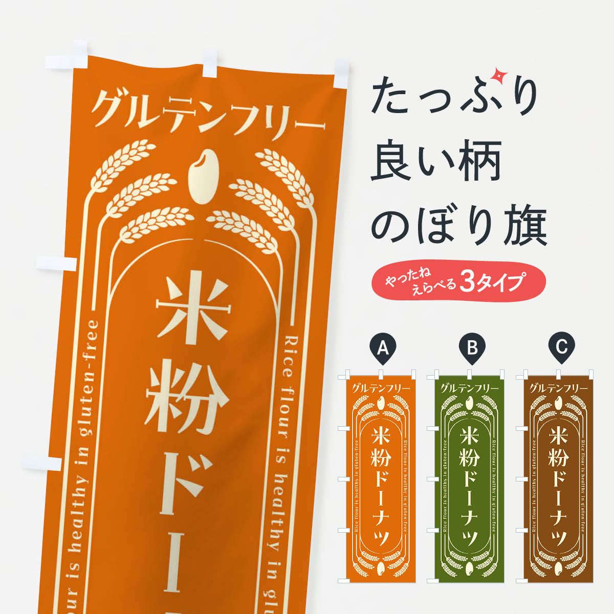 【ネコポス送料360】 のぼり旗 米粉ドーナツ グルテンフリーのぼり 4A8N グッズプロ 【名入れできます 1017円】