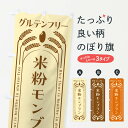 【全国送料360円】 のぼり旗 米粉モンブラン・グルテンフリーのぼり 4ALY ケーキ グッズプロ