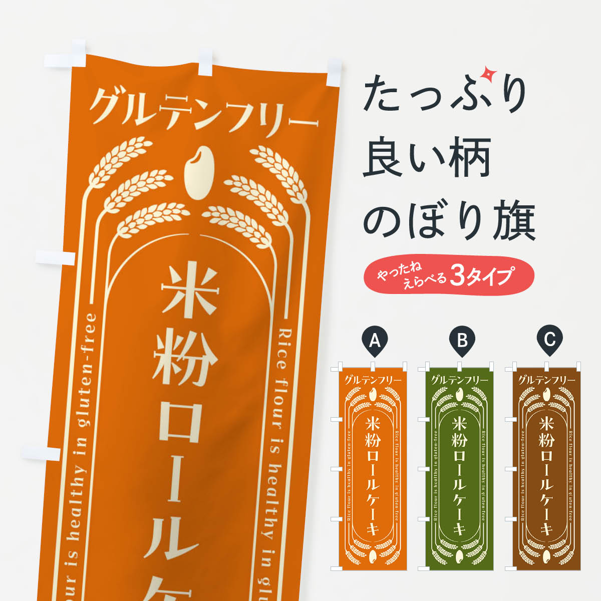 【全国送料360円】 のぼり旗 米粉ロールケーキ・グルテンフリーのぼり 4ALE グッズプロ グッズプロ