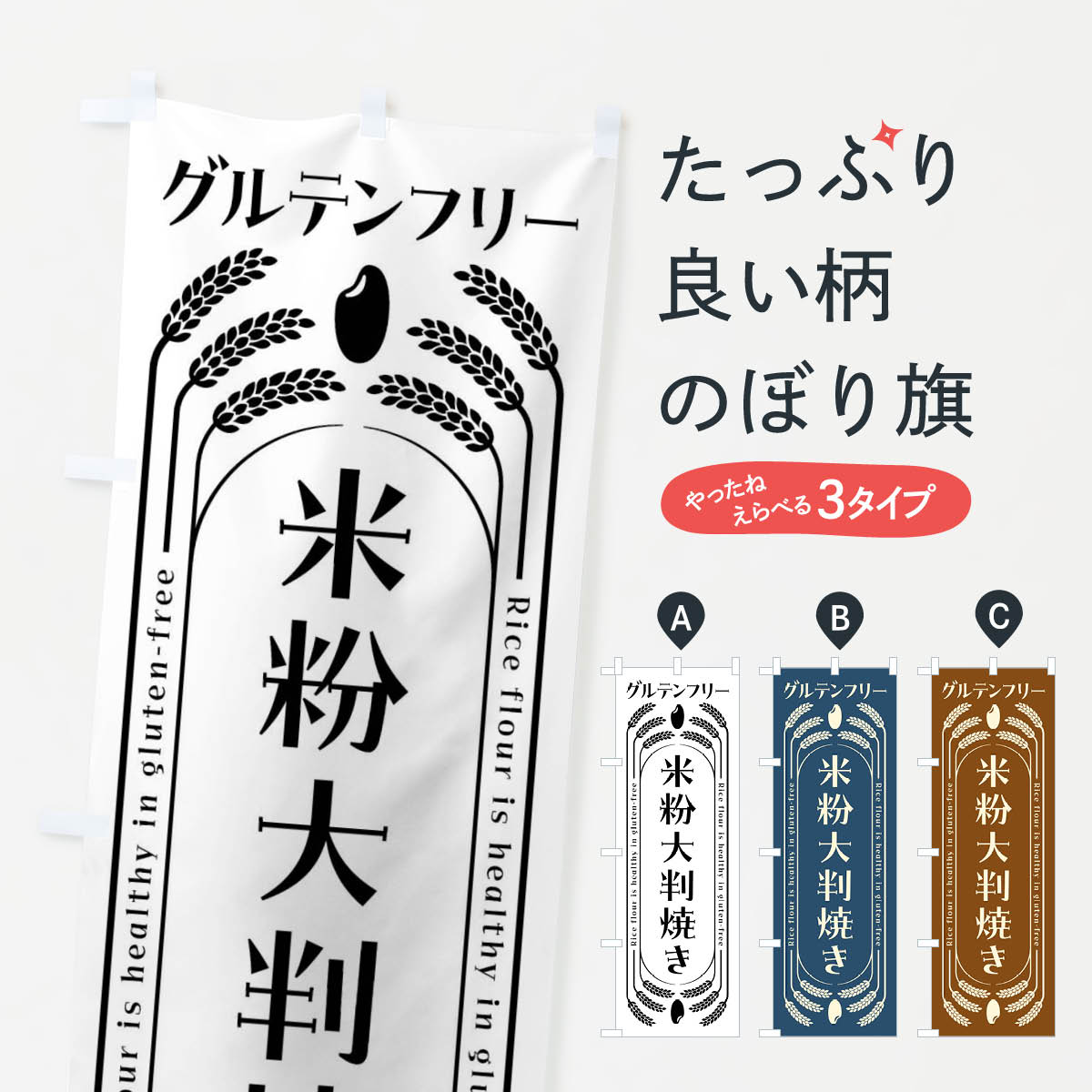 【全国送料360円】 のぼり旗 米粉大判焼き・グルテンフリーのぼり 4ALW 今川焼き・大判焼き グッズプロ 【名入れできます+1017円】