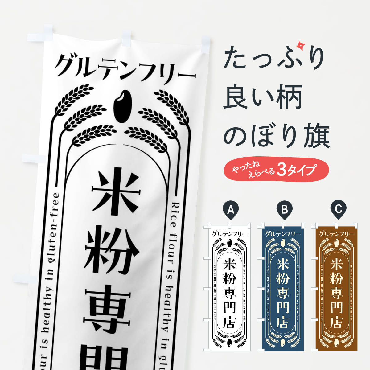 【ネコポス送料360】 のぼり旗 米粉専門店・グルテンフリーのぼり 4ALJ 穀物 グッズプロ 【名入れできます+1017円】