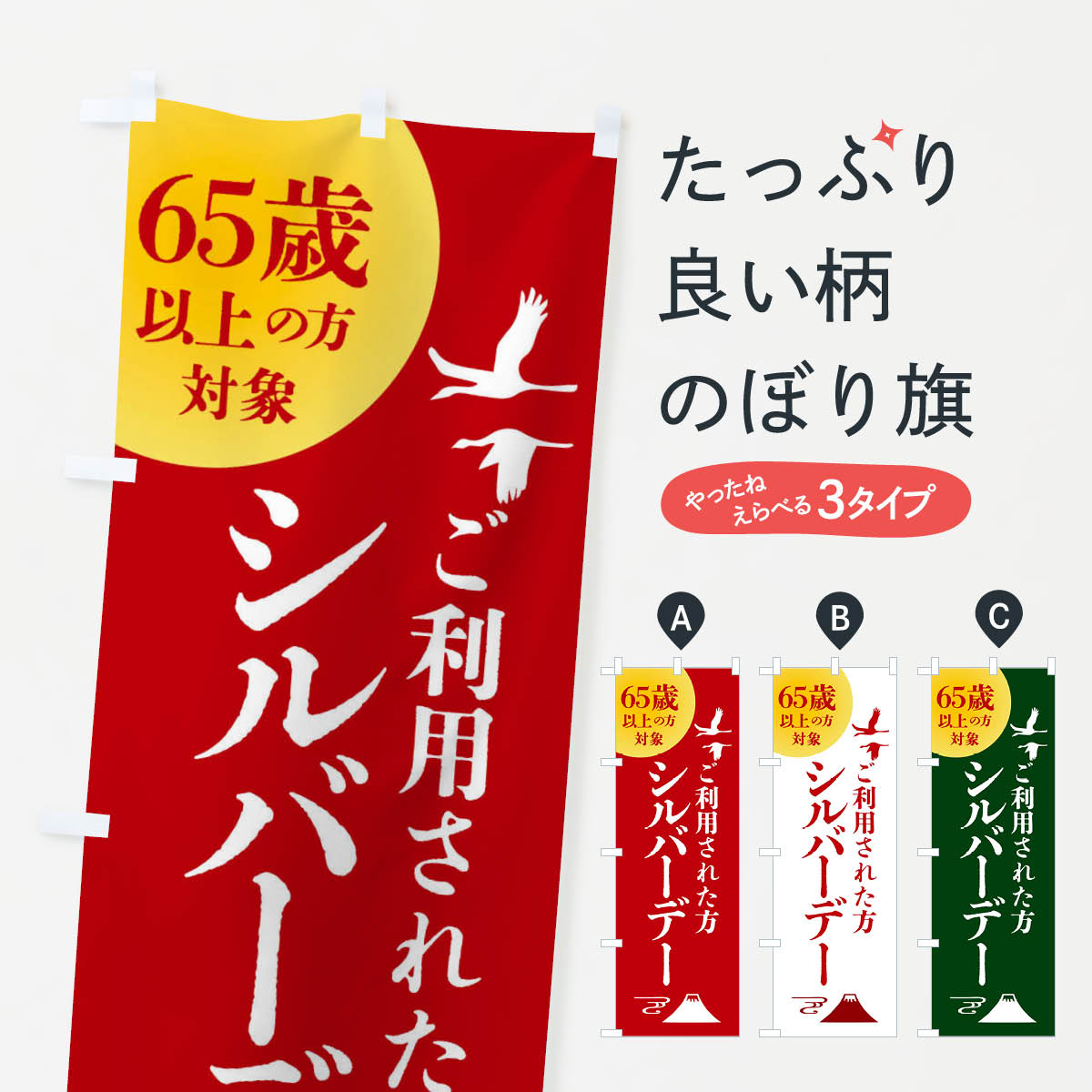 【全国送料360円】 のぼり旗 シルバーデー・年金支給日・お買い物された方のぼり 4A97 特典 グッズプロ 【名入れできます+1017円】