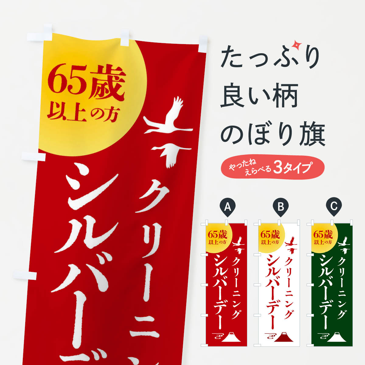 【全国送料360円】 のぼり旗 シルバーデー・年金支給日・クリーニングのぼり 4A92 特典 グッズプロ 【名入れできます+1017円】