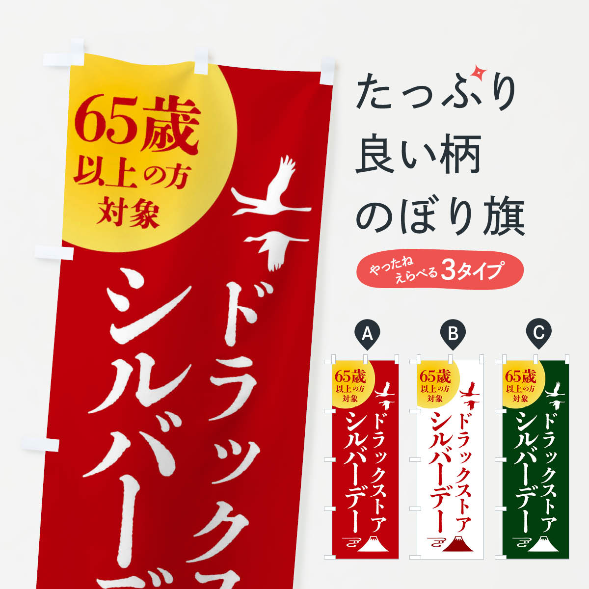 【全国送料360円】 のぼり旗 シルバーデー・年金支給日・ドラックストアのぼり 4A9X 特典 グッズプロ グッズプロ