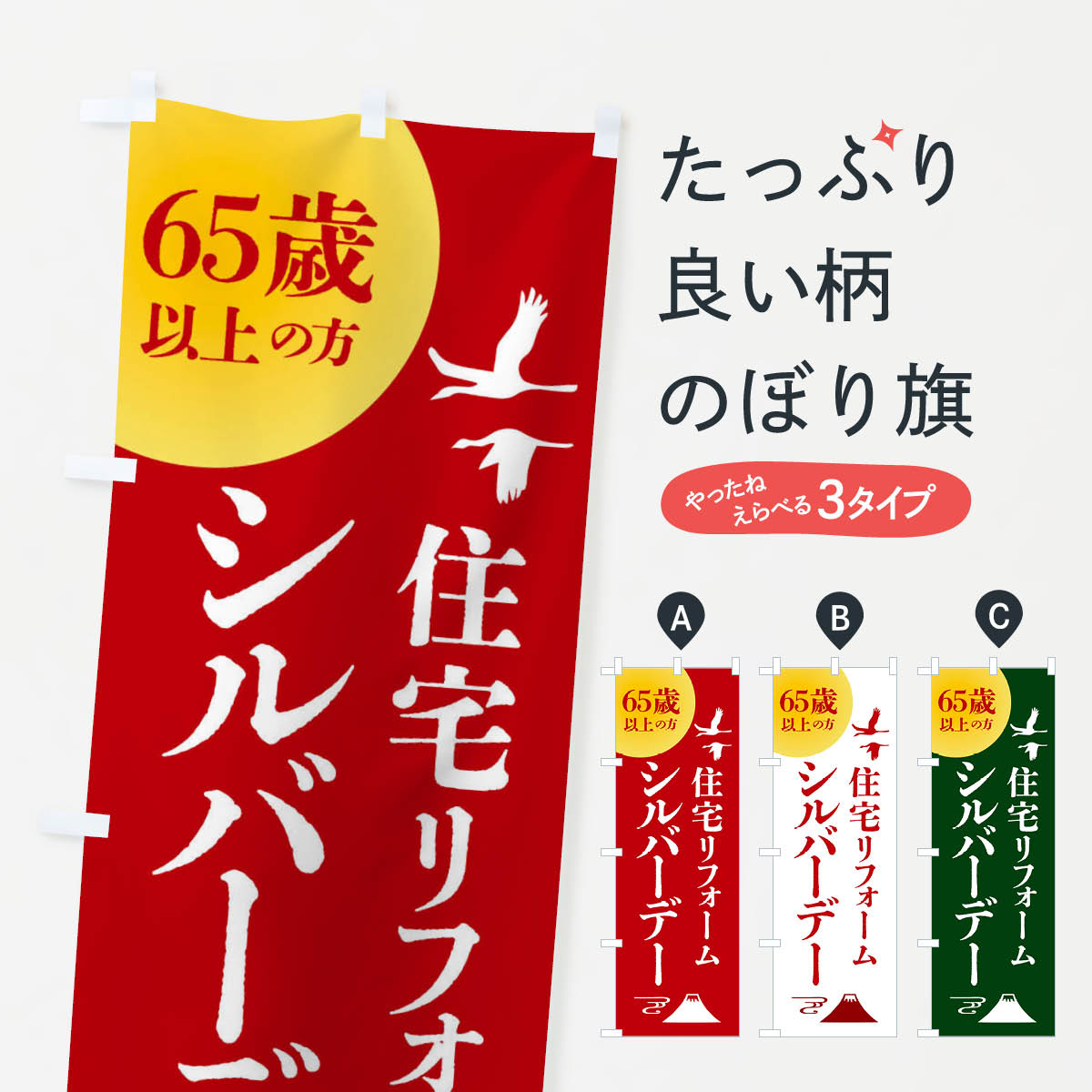 【全国送料360円】 のぼり旗 シルバーデー・年金支給日・住宅リフォームのぼり 4A96 特典 グッズプロ グッズプロ