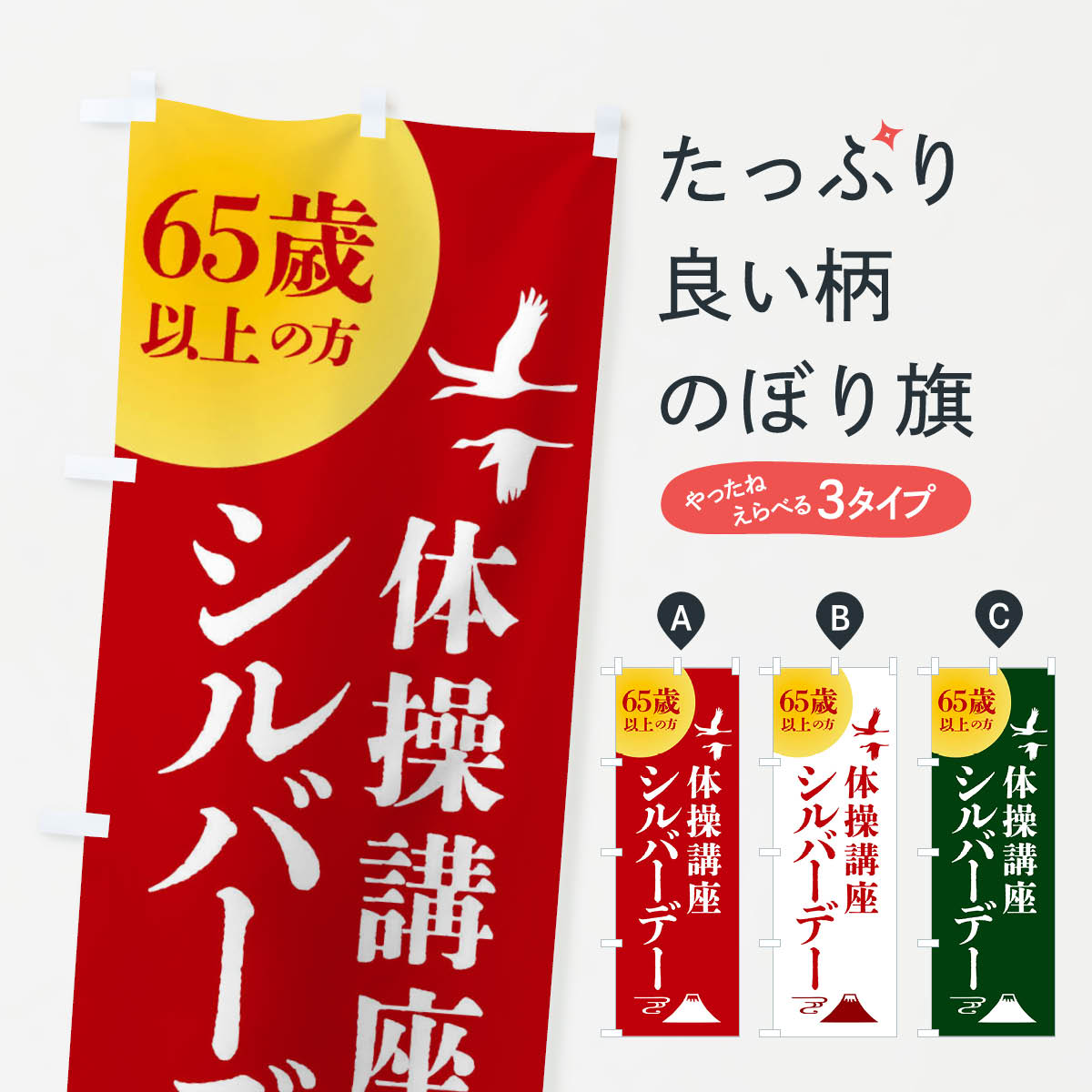 【全国送料360円】 のぼり旗 シルバーデー・年金支給日・体操のぼり 4A9J 特典 グッズプロ 【名入れできます+1017円】