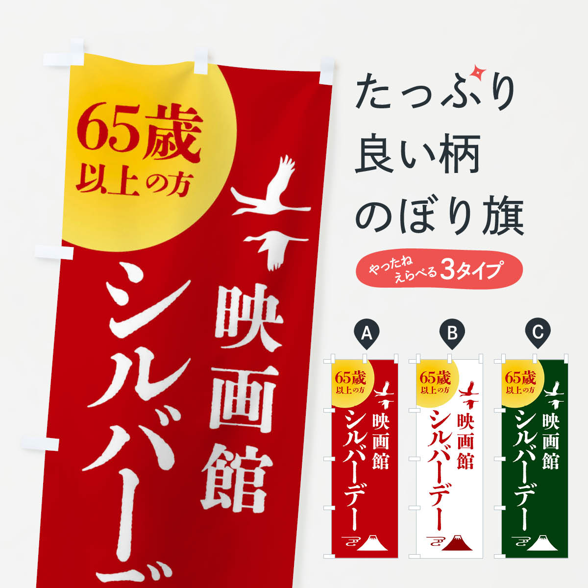 【全国送料360円】 のぼり旗 シルバーデー・年金支給日・映画館のぼり 4A9C 特典 グッズプロ 【名入れできます+1017円】