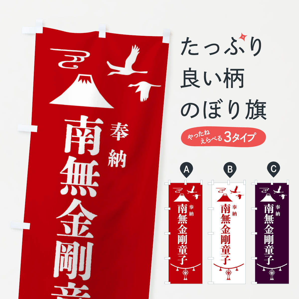 グッズプロののぼり旗は「節約じょうずのぼり」から「セレブのぼり」まで細かく調整できちゃいます。のぼり旗にひと味加えて特別仕様に一部を変えたい店名、社名を入れたいもっと大きくしたい丈夫にしたい長持ちさせたい防炎加工両面別柄にしたい飾り方も選べます壁に吊るしたい全面柄で目立ちたい紐で吊りたいピンと張りたいチチ色を変えたいちょっとおしゃれに看板のようにしたい天部・七福神のぼり旗、他にもあります。【全国送料360円】 のぼり旗 奉納南無金剛童子・神社仏閣のぼり 4APK 天部・七福神内容・記載の文字奉納南無金剛童子・神社仏閣印刷自社生産 フルカラーダイレクト印刷またはシルク印刷デザイン【A】【B】【C】からお選びください。※モニターの発色によって実際のものと色が異なる場合があります。名入れ、デザイン変更（セミオーダー）などのデザイン変更が気楽にできます。以下から別途お求めください。サイズサイズの詳細については上の説明画像を御覧ください。ジャンボにしたいのぼり重量約80g素材のぼり生地：ポンジ（テトロンポンジ）一般的なのぼり旗の生地通常の薄いのぼり生地より裏抜けが減りますがとてもファンが多い良い生地です。おすすめA1ポスター：光沢紙（コート紙）チチチチとはのぼり旗にポールを通す輪っかのことです。のぼり旗が裏返ってしまうことが多い場合は右チチを試してみてください。季節により風向きが変わる場合もあります。チチの色変え※吊り下げ旗をご希望の場合はチチ無しを選択してください対応のぼりポール一般的なポールで使用できます。ポールサイズ例：最大全長3m、直径2.2cmまたは2.5cm※ポールは別売りです ポール3mのぼり包装1枚ずつ個別包装　PE袋（ポリエチレン）包装時サイズ：約20x25cm横幕に変更横幕の画像確認をご希望の場合は、決済時の備考欄に デザイン確認希望 とお書き下さい。※横幕をご希望でチチの選択がない場合は上のみのチチとなります。ご注意下さい。のぼり補強縫製見た目の美しい四辺ヒートカット仕様。ハトメ加工をご希望の場合はこちらから別途必要枚数分お求め下さい。三辺補強縫製 四辺補強縫製 棒袋縫い加工のぼり防炎加工特殊な加工のため制作にプラス2日ほどいただきます。防炎にしたい・商標権により保護されている単語ののぼり旗は、使用者が該当の商標の使用を認められている場合に限り設置できます。・設置により誤解が生じる可能性のある場合は使用できません。（使用不可な例 : AEDがないのにAEDのぼりを設置）・裏からもくっきり見せるため、風にはためくために開発された、とても薄い生地で出来ています。・屋外の使用は色あせや裁断面のほつれなどの寿命は3ヶ月〜6ヶ月です。※使用状況により異なり、屋内なら何年も持ったりします。・雨風が強い日に表に出すと寿命が縮まります。・濡れても大丈夫ですが、中途半端に濡れた状態でしまうと濡れた場所と乾いている場所に色ムラが出来る場合があります。・濡れた状態で壁などに長時間触れていると色移りをすることがあります。・通行人の目がなれる頃（3ヶ月程度）で違う色やデザインに替えるなどのローテーションをすると効果的です。・特別な事情がない限り夜間は店内にしまうなどの対応が望ましいです。・洗濯やアイロン可能ですが、扱い方により寿命に影響が出る場合があります。※オススメはしません自己責任でお願いいたします。色落ち、色移りにご注意ください。商品コード : 4APK問い合わせ時にグッズプロ楽天市場店であることと、商品コードをお伝え頂きますとスムーズです。改造・加工など、決済備考欄で商品を指定する場合は上の商品コードをお書きください。ABC【全国送料360円】 のぼり旗 奉納南無金剛童子・神社仏閣のぼり 4APK 天部・七福神 安心ののぼり旗ブランド 「グッズプロ」が制作する、おしゃれですばらしい発色ののぼり旗。デザインを3色展開することで、カラフルに揃えたり、2色を交互にポンポンと並べて楽しさを演出できます。文字を変えたり、名入れをしたりすることで、既製品とは一味違う特別なのぼり旗にできます。 裏面の発色にもこだわった美しいのぼり旗です。のぼり旗にとって裏抜け（裏側に印刷内容が透ける）はとても重要なポイント。通常のぼり旗は表面のみの印刷のため、風で向きが変わったときや、お客様との位置関係によっては裏面になってしまう場合があります。そこで、当店ののぼり旗は表裏の見え方に差が出ないように裏抜けにこだわりました。裏抜けの美しいのグッズプロののぼり旗は裏面になってもデザインが透けて文字や写真がバッチリ見えます。裏抜けが悪いと裏面が白っぽく、色あせて見えてしまいズボラな印象に。また視認性が悪く文字が読み取りにくいなどマイナスイメージに繋がります。いろんなところで使ってほしいから、追加料金は必要ありません。裏抜けの美しいグッズプロののぼり旗でも、風でいつも裏返しでは台無しです。チチの位置を変えて風向きに沿って設置出来ます。横幕はのぼり旗と同じデザインで作ることができるので統一感もアップします。場所に合わせてサイズを変えられます。サイズの選び方を見るミニのぼりも立て方いろいろ。似ている他のデザインポテトも一緒にいかがですか？（AIが選んだ関連のありそうなカテゴリ）お届けの目安のぼり旗は受注生産品のため、制作を開始してから3営業日後※の発送となります。※加工内容によって制作時間がのびる場合があります。送料全国一律のポスト投函便対応可能商品 ポールやタンクなどポスト投函便不可の商品を同梱の場合は宅配便を選択してください。ポスト投函便で送れない商品と購入された場合は送料を宅配便に変更して発送いたします。 配送、送料についてポール・注水台は別売りです買い替えなどにも対応できるようポール・注水台は別売り商品になります。はじめての方はスタートセットがオススメです。ポール3mポール台 16L注水台スタートセット