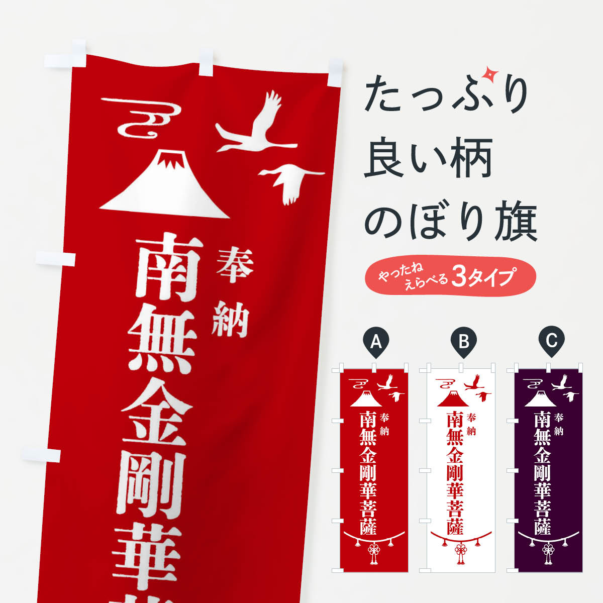 グッズプロののぼり旗は「節約じょうずのぼり」から「セレブのぼり」まで細かく調整できちゃいます。のぼり旗にひと味加えて特別仕様に一部を変えたい店名、社名を入れたいもっと大きくしたい丈夫にしたい長持ちさせたい防炎加工両面別柄にしたい飾り方も選べます壁に吊るしたい全面柄で目立ちたい紐で吊りたいピンと張りたいチチ色を変えたいちょっとおしゃれに看板のようにしたい菩薩のぼり旗、他にもあります。【全国送料360円】 のぼり旗 奉納南無金剛華菩薩・神社仏閣のぼり 4APY 内容・記載の文字奉納南無金剛華菩薩・神社仏閣印刷自社生産 フルカラーダイレクト印刷またはシルク印刷デザイン【A】【B】【C】からお選びください。※モニターの発色によって実際のものと色が異なる場合があります。名入れ、デザイン変更（セミオーダー）などのデザイン変更が気楽にできます。以下から別途お求めください。サイズサイズの詳細については上の説明画像を御覧ください。ジャンボにしたいのぼり重量約80g素材のぼり生地：ポンジ（テトロンポンジ）一般的なのぼり旗の生地通常の薄いのぼり生地より裏抜けが減りますがとてもファンが多い良い生地です。おすすめA1ポスター：光沢紙（コート紙）チチチチとはのぼり旗にポールを通す輪っかのことです。のぼり旗が裏返ってしまうことが多い場合は右チチを試してみてください。季節により風向きが変わる場合もあります。チチの色変え※吊り下げ旗をご希望の場合はチチ無しを選択してください対応のぼりポール一般的なポールで使用できます。ポールサイズ例：最大全長3m、直径2.2cmまたは2.5cm※ポールは別売りです ポール3mのぼり包装1枚ずつ個別包装　PE袋（ポリエチレン）包装時サイズ：約20x25cm横幕に変更横幕の画像確認をご希望の場合は、決済時の備考欄に デザイン確認希望 とお書き下さい。※横幕をご希望でチチの選択がない場合は上のみのチチとなります。ご注意下さい。のぼり補強縫製見た目の美しい四辺ヒートカット仕様。ハトメ加工をご希望の場合はこちらから別途必要枚数分お求め下さい。三辺補強縫製 四辺補強縫製 棒袋縫い加工のぼり防炎加工特殊な加工のため制作にプラス2日ほどいただきます。防炎にしたい・商標権により保護されている単語ののぼり旗は、使用者が該当の商標の使用を認められている場合に限り設置できます。・設置により誤解が生じる可能性のある場合は使用できません。（使用不可な例 : AEDがないのにAEDのぼりを設置）・裏からもくっきり見せるため、風にはためくために開発された、とても薄い生地で出来ています。・屋外の使用は色あせや裁断面のほつれなどの寿命は3ヶ月〜6ヶ月です。※使用状況により異なり、屋内なら何年も持ったりします。・雨風が強い日に表に出すと寿命が縮まります。・濡れても大丈夫ですが、中途半端に濡れた状態でしまうと濡れた場所と乾いている場所に色ムラが出来る場合があります。・濡れた状態で壁などに長時間触れていると色移りをすることがあります。・通行人の目がなれる頃（3ヶ月程度）で違う色やデザインに替えるなどのローテーションをすると効果的です。・特別な事情がない限り夜間は店内にしまうなどの対応が望ましいです。・洗濯やアイロン可能ですが、扱い方により寿命に影響が出る場合があります。※オススメはしません自己責任でお願いいたします。色落ち、色移りにご注意ください。商品コード : 4APY問い合わせ時にグッズプロ楽天市場店であることと、商品コードをお伝え頂きますとスムーズです。改造・加工など、決済備考欄で商品を指定する場合は上の商品コードをお書きください。ABC【全国送料360円】 のぼり旗 奉納南無金剛華菩薩・神社仏閣のぼり 4APY 安心ののぼり旗ブランド 「グッズプロ」が制作する、おしゃれですばらしい発色ののぼり旗。デザインを3色展開することで、カラフルに揃えたり、2色を交互にポンポンと並べて楽しさを演出できます。文字を変えたり、名入れをしたりすることで、既製品とは一味違う特別なのぼり旗にできます。 裏面の発色にもこだわった美しいのぼり旗です。のぼり旗にとって裏抜け（裏側に印刷内容が透ける）はとても重要なポイント。通常のぼり旗は表面のみの印刷のため、風で向きが変わったときや、お客様との位置関係によっては裏面になってしまう場合があります。そこで、当店ののぼり旗は表裏の見え方に差が出ないように裏抜けにこだわりました。裏抜けの美しいのグッズプロののぼり旗は裏面になってもデザインが透けて文字や写真がバッチリ見えます。裏抜けが悪いと裏面が白っぽく、色あせて見えてしまいズボラな印象に。また視認性が悪く文字が読み取りにくいなどマイナスイメージに繋がります。いろんなところで使ってほしいから、追加料金は必要ありません。裏抜けの美しいグッズプロののぼり旗でも、風でいつも裏返しでは台無しです。チチの位置を変えて風向きに沿って設置出来ます。横幕はのぼり旗と同じデザインで作ることができるので統一感もアップします。場所に合わせてサイズを変えられます。サイズの選び方を見るミニのぼりも立て方いろいろ。似ている他のデザインポテトも一緒にいかがですか？（AIが選んだ関連のありそうなカテゴリ）お届けの目安のぼり旗は受注生産品のため、制作を開始してから3営業日後※の発送となります。※加工内容によって制作時間がのびる場合があります。送料全国一律のポスト投函便対応可能商品 ポールやタンクなどポスト投函便不可の商品を同梱の場合は宅配便を選択してください。ポスト投函便で送れない商品と購入された場合は送料を宅配便に変更して発送いたします。 配送、送料についてポール・注水台は別売りです買い替えなどにも対応できるようポール・注水台は別売り商品になります。はじめての方はスタートセットがオススメです。ポール3mポール台 16L注水台スタートセット