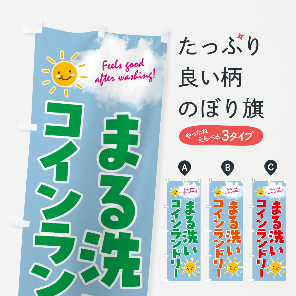 【ネコポス送料360】 のぼり旗 まる洗い・コインランドリーのぼり 4AS0 コインランドリー店 グッズプロ 【名入れできます+1017円】