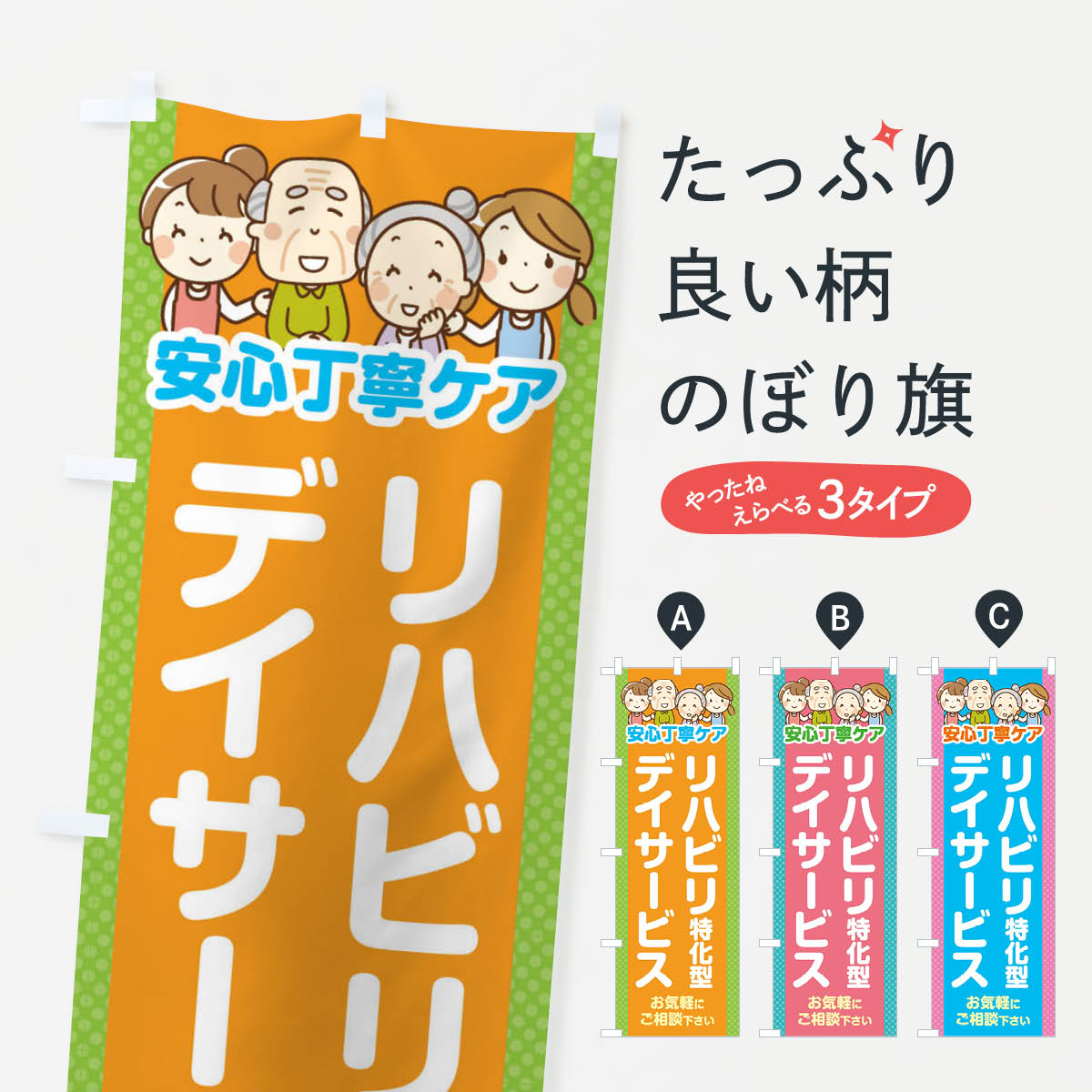【全国送料360円】 のぼり旗 リハビリ特化型デイサービスのぼり 4AW5 介護・通所施設 グッズプロ 【名入れできます+1017円】
