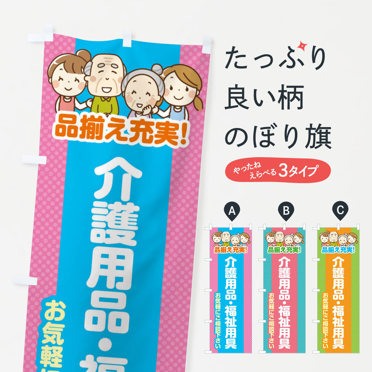 【ネコポス送料360】 のぼり旗 介護用品・福祉用具のぼり 4AWW グッズプロ グッズプロ