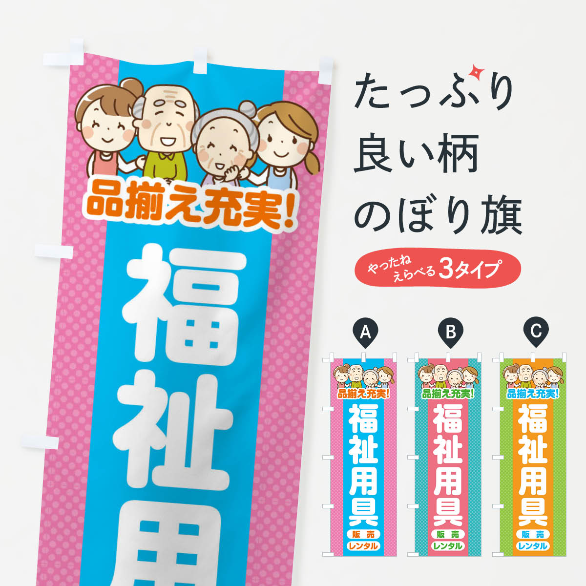 【全国送料360円】 のぼり旗 福祉用具・販売・レンタルのぼり 4AWU 介護用品 グッズプロ 【名入れでき..