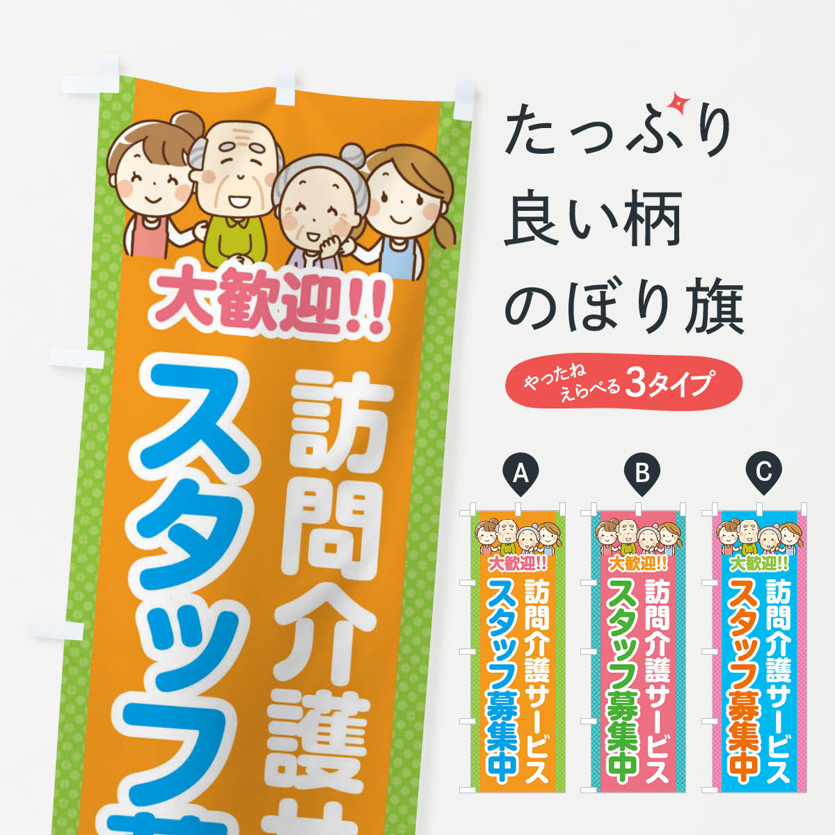 【ネコポス送料360】 のぼり旗 訪問介護サービス スタッフ募集中のぼり 4YE1 介護 通所施設 グッズプロ グッズプロ