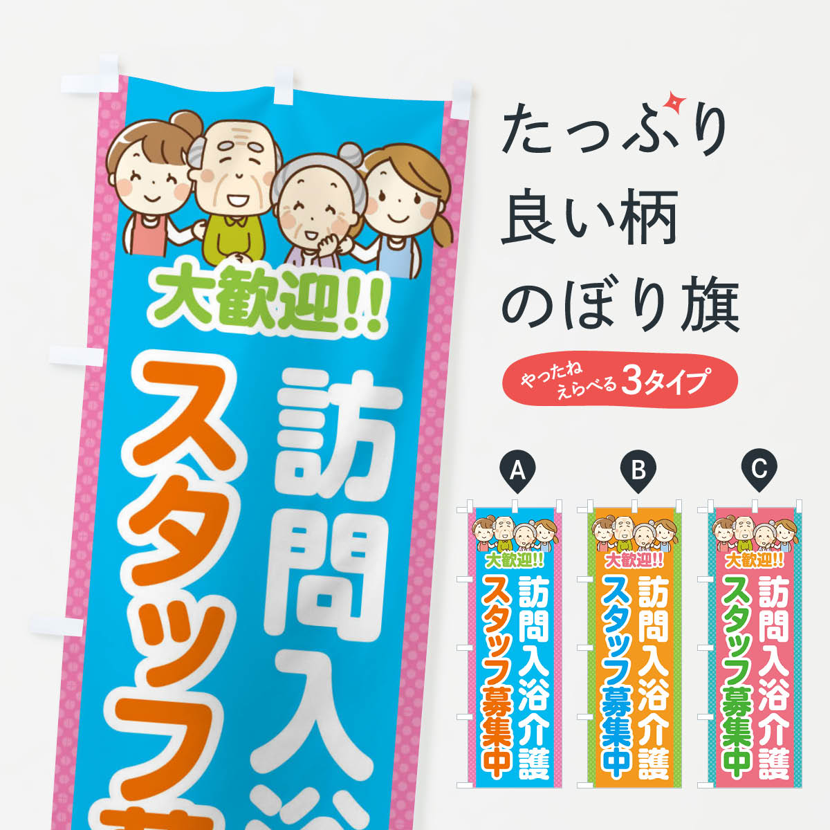Rakuten - 【全国送料360円】 のぼり旗 訪問入浴介護・スタッフ募集中のぼり 4YEY 介護・通所施設 グッズプロ 【名入れできます+1017円】