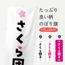 【全国送料360円】 のぼり旗 さくら団子・桜だんご・和菓子のぼり 4YEX 団子・串団子 グッズプロ 【名入れできます+1017円】