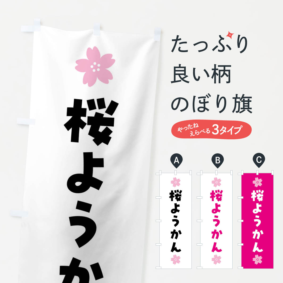 【全国送料360円】 のぼり旗 桜ようかん・さくら羊羹・和菓子のぼり 4YE9 羊羹・寒天 グッズプロ 【名入れできます+1017円】