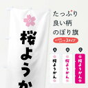 【全国送料360円】 のぼり旗 桜ようかん・さくら羊羹・和菓子のぼり 4YE9 羊羹・寒天 グッズプロ グッズプロ 1