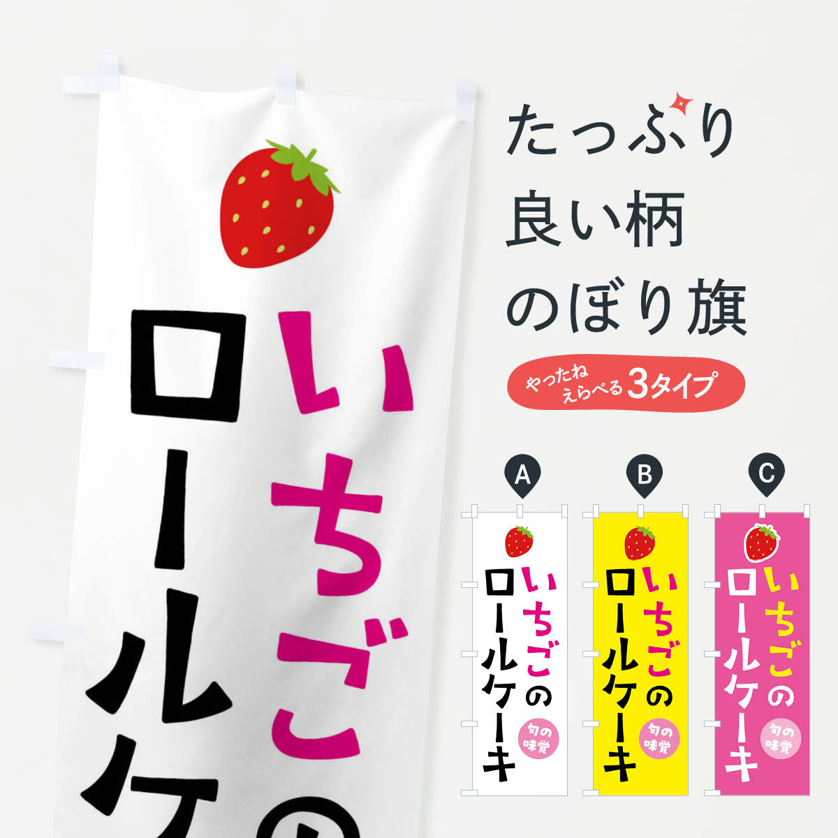 【全国送料360円】 のぼり旗 いちご