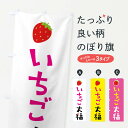 【全国送料360円】 のぼり旗 いちご大福・苺のぼり 4YT7 大福・大福餅 グッズプロ グッズプロ