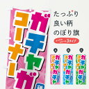 【ネコポス送料360】 のぼり旗 ガチャガチャコーナーのぼり 4YTX アミューズメント グッズプロ 【名入れできます】